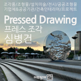 심병건 작가(금속조각가)