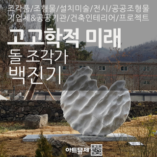백진기 작가(돌조각가)