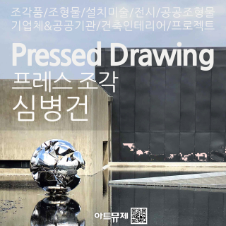 심병건 작가(금속조각가)