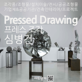 심병건 작가(금속조각가)