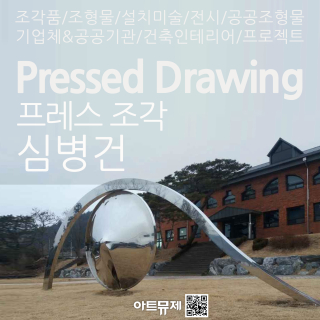 심병건 작가(금속조각가)