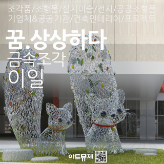 이일 작가(금속조각)