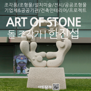 한진섭 작가(돌조각가)
