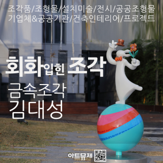 김대성 작가(금속조각)