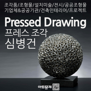 심병건 작가(금속조각가)