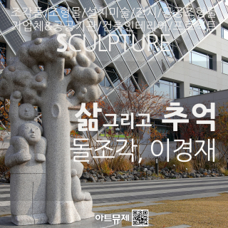 이경재 작가(돌조각가)