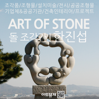 한진섭 작가(돌조각가)