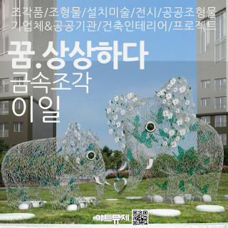 이일 작가(금속조각)