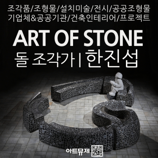한진섭 작가(돌조각가)