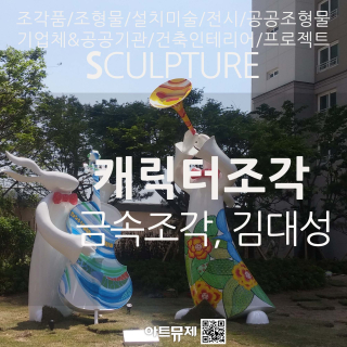 김대성 작가(금속조각)