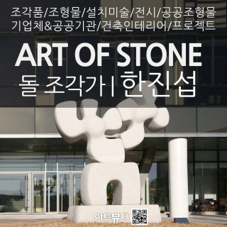 한진섭 작가(돌조각가)
