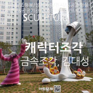 김대성 작가(금속조각가)