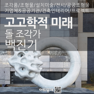 백진기 작가(돌조각가)