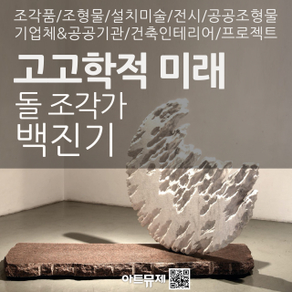 백진기 작가(돌조각가)