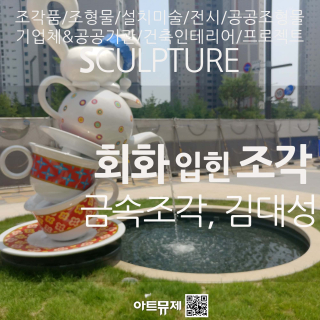 김대성 작가(금속조각가)