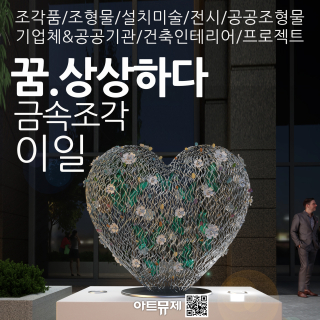 이일 작가(금속조각)