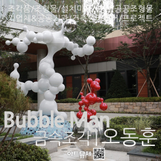 오동훈 작가(금속조각가)