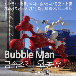 오동훈 작가(금속조각가)