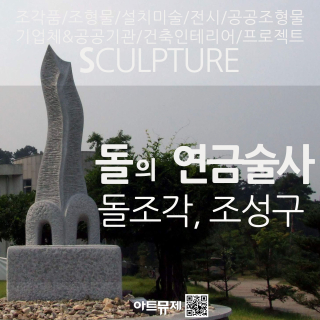 조성구 작가(돌조각가)