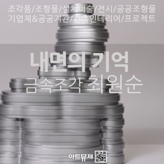 최원순 작가(금속조각)