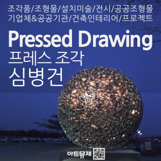 심병건 작가(금속조각가)