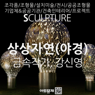 강신영 작가(금속조각가)