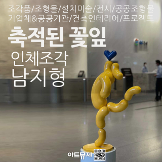 남지형 작가(금속조각)