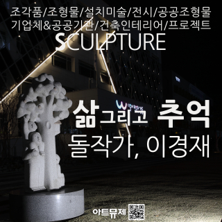 이경재 작가(돌조각가)