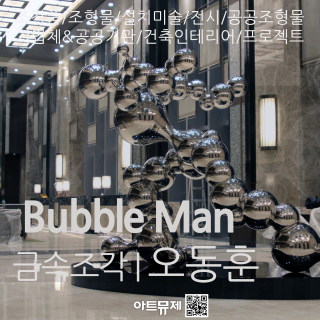 오동훈 작가(금속조각가)