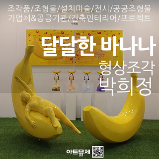 박희정 작가(금속조각)
