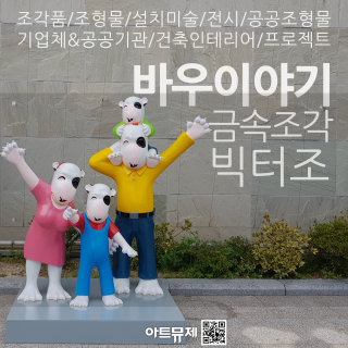 빅터조 작가(금속조각)