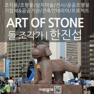 한진섭 작가(돌조각가)