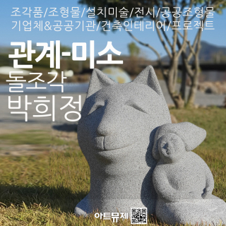 박희정 작가(돌조각)