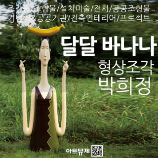 박희정 작가(금속조각)