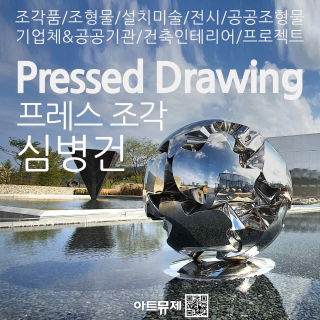 심병건 작가(금속조각가)