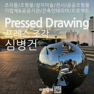 심병건 작가(금속조각가)