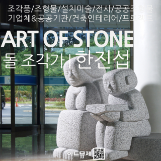 한진섭 작가(돌조각가)