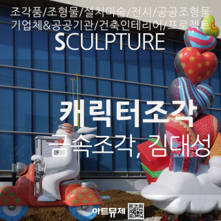 김대성 작가(금속조각)