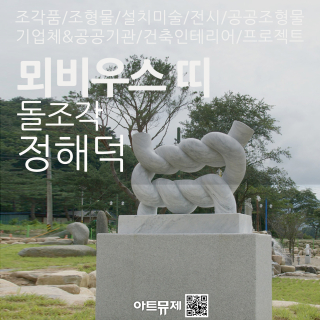 정해덕 작가(돌조각가)