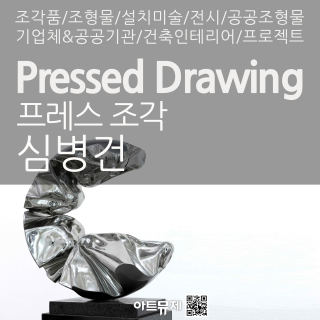 심병건 작가(금속조각가)