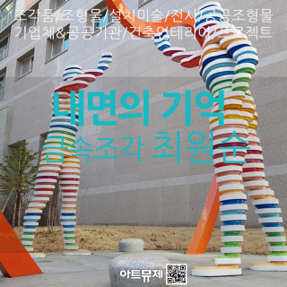 최원순 작가(금속조각)