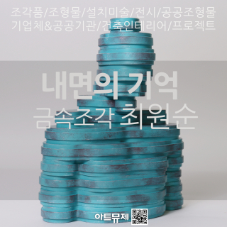 최원순 작가(금속조각)