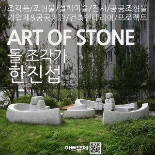 한진섭 작가(돌조각가)