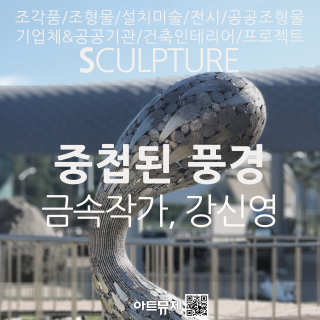 강신영 작가(금속조각가)