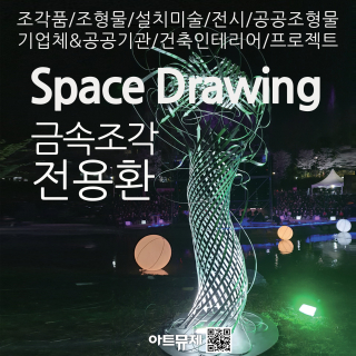 전용환 작가(금속조각)