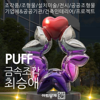 최승애 작가(금속조각)