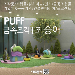 최승애 작가(금속조각)