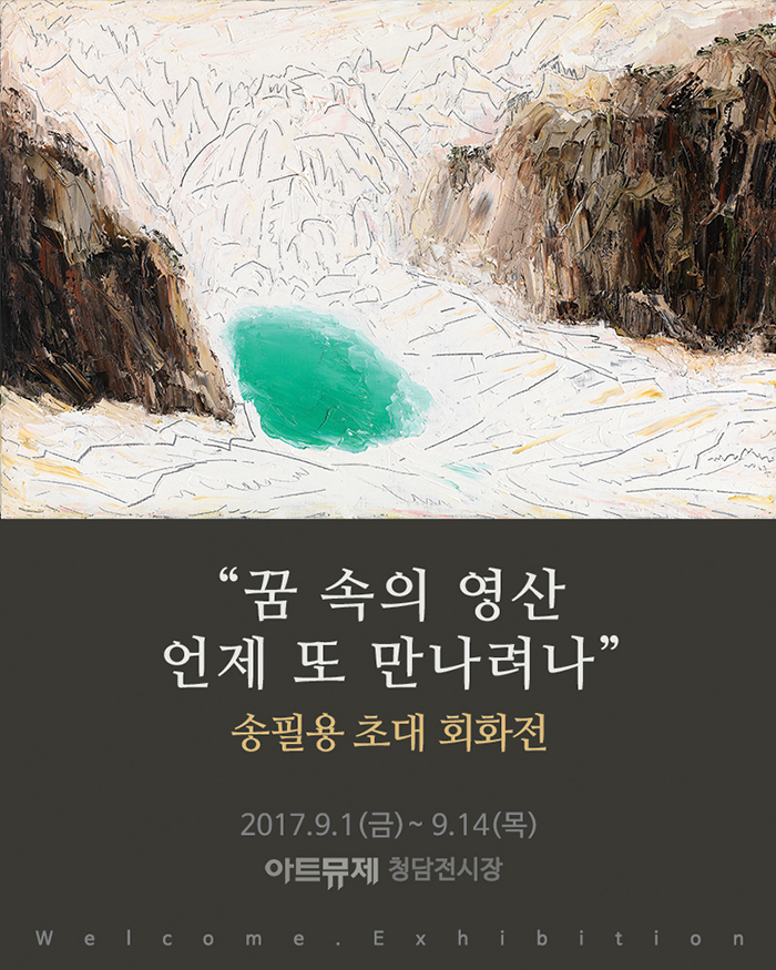 송필용, 그리운 금강산