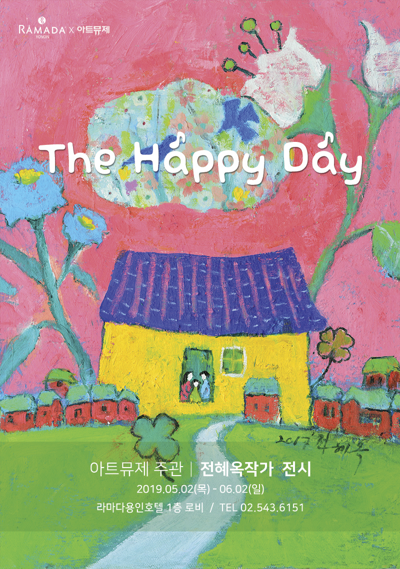 [찾아가는미술관] 전혜옥작가 <The Happy Day>展