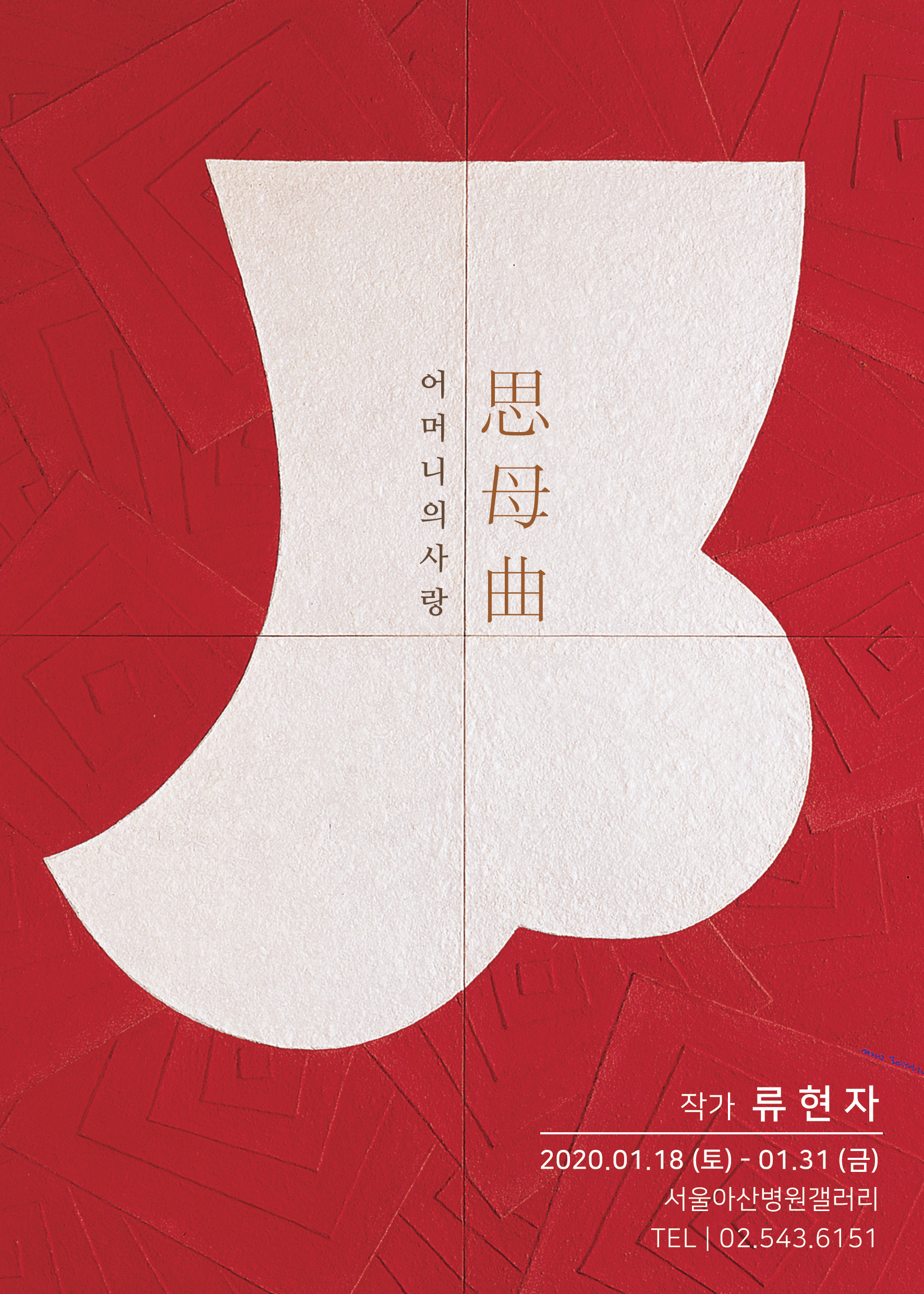 [서울아산병원갤러리] 류현자작가 전시- 思母曲, 어머니의 사랑 